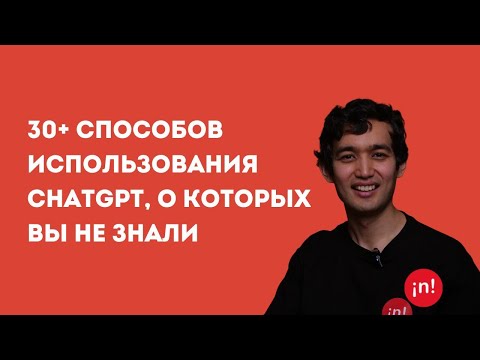 Видео: Арман Сулейменов: 30+ способов использования ChatGPT, о которых вы не слышали. Prompt Engineering.