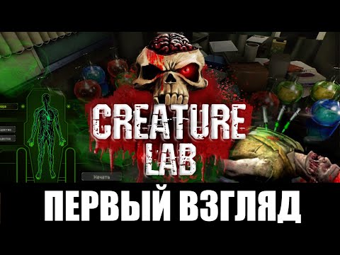 Видео: Creature Lab ➤ [Прохождение #1] ➤ Франкенштейн на службе у Амбреллы. МОНСТРЫ! Первый взгляд.
