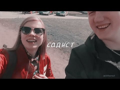 Видео: даниззка || садистка