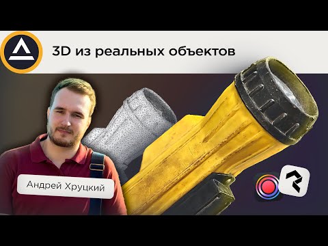 Видео: Как сделать 3D модель на основе скана с телефона | CG LAB TUTORIAL