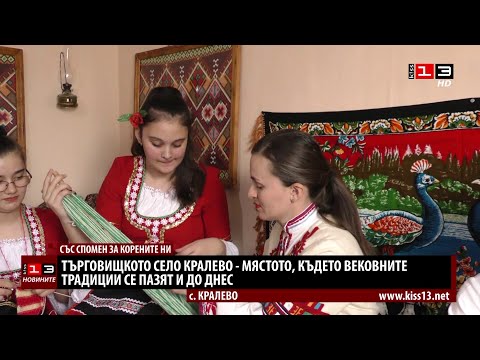 Видео: Търговищкото село Кралево - мястото, където вековните традиции живеят и днес
