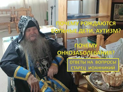 Видео: Ответы на вопросы паломников. Отец Иоанникий. 14.10.2023 #аутизм #онкология #старец