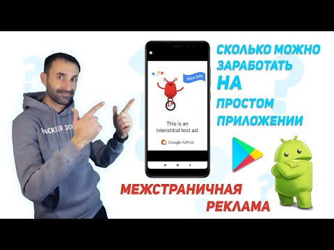 Видео: ✅Как заработать на приложении Android | Межстраничная реклама в Android | Android Studio