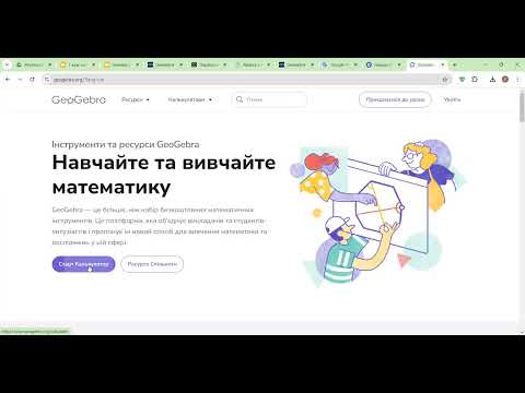 Видео: Geogebra: зарубіжний досвід