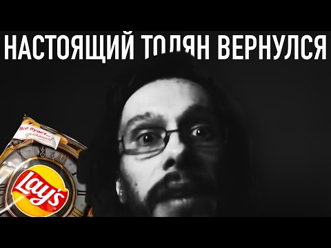 Видео: Старый Толян вернулся