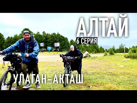Видео: БОЛЬШЕ НЕТ СИЛ покорять самый ВЫСОКИЙ ПЕРЕВАЛ. Велопоход по Алтаю