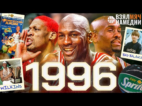 Видео: 72 ПОБЕДЫ ЧИКАГО В НБА. РОДМАН В БУЛЛЗ. ДЖОРДАН ПРОТИВ ПЭЙТОНА. КОСМИЧЕСКЙ ДЖЕМ #ВЗЯЛМЯЧНАМЕДНИ 1996