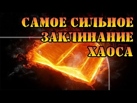 Видео: Герои 5 - Самая сильная магия Хаоса (Гайд)