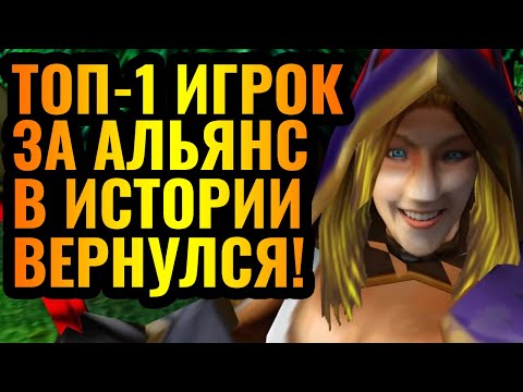 Видео: ОН ВЕРНУЛСЯ? Лучший игрок за Альянс в истории Warcraft 3 Reforged решил тряхнуть стариной