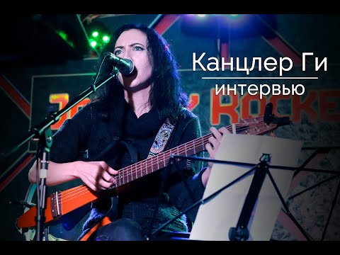 Видео: Интервью с Канцлером Ги