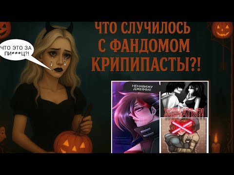 Видео: Что случилось с Крипипастой?! 