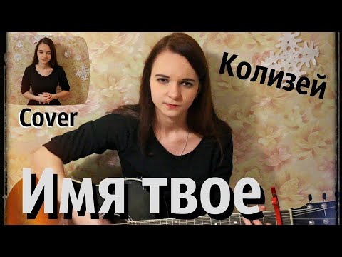 Видео: Колизей- Имя твоё (cover/ кавер)