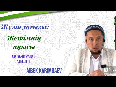 Видео: Жұма уағызы/Жетімнің ақысы/Каримбаев Айбек/ABU BAKIR SYDDYQ мешіті/ Жаңатас қаласы