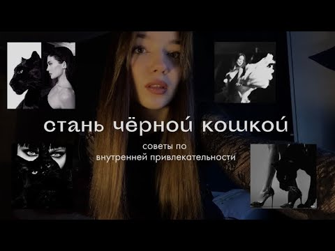 Видео: Энергия черной кошки | как стать той самой