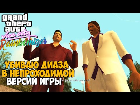 Видео: Самая Непроходимая Версия GTA Vice City - Randomizer mod - Часть 3