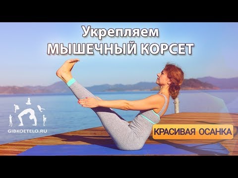 Видео: Укрепляем МЫШЕЧНЫЙ КОРСЕТ / Упражнения для живота, спины и ягодиц