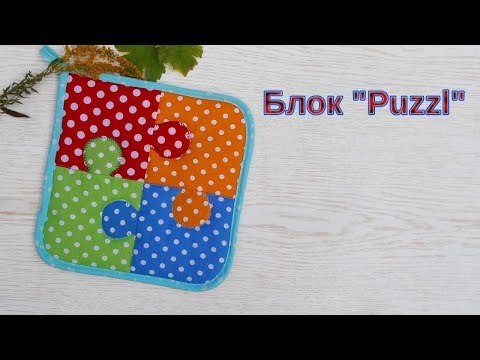 Видео: Маленькие хитрости пэчворка 31.Шьем прихватку  "Puzzl" с кармашком.