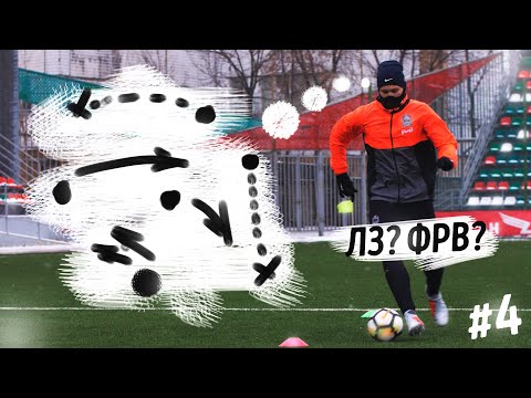 Видео: ВЫБОР ПОЗИЦИИ // Стать Футболистом 4 серия