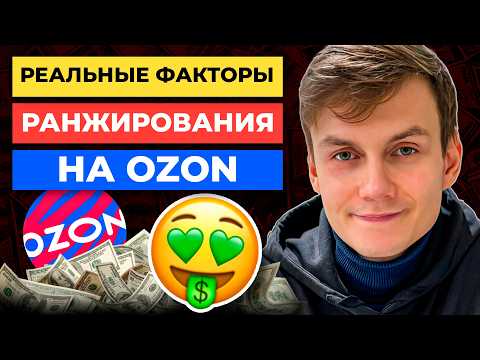 Видео: Почему Ozon НЕ ПРОДВИГАЕТ😡ваш товар: 5 ключевых факторов