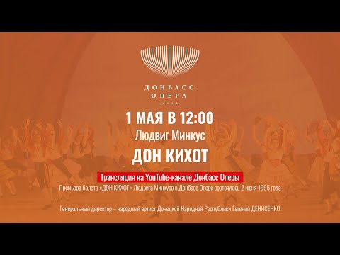 Видео: Людвиг Минкус «Дон Кихот» | Балет в трех действиях