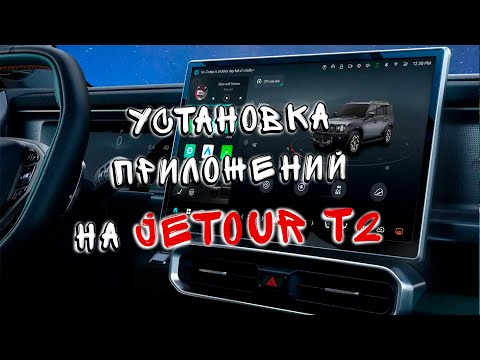 Видео: Установка приложений на Jetour T2