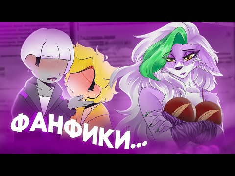 Видео: Я Прочитал ФАНФИКИ по ФНАФ и вот Что из Этого вышло...