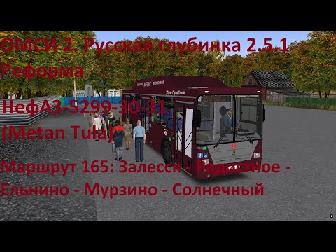 Видео: ОМСИ 2. Русская глубинка 2.5.1 Реформа. Маршрут 165