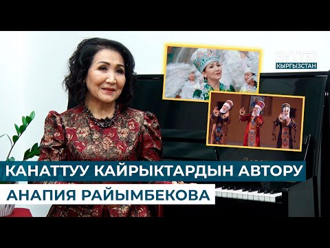 Видео: КАНАТТУУ КАЙРЫКТАРДЫН АВТОРУ АНАПИЯ РАЙЫМБЕКОВА