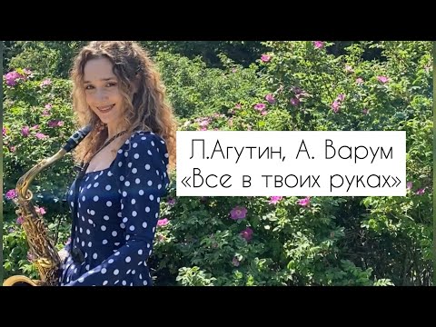 Видео: Л. Агутин, А. Варум - Все в твоих руках (cover lala_ladysax)