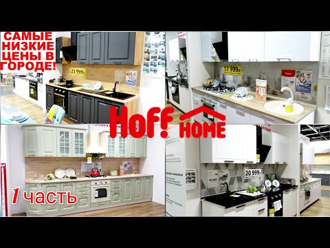 Видео: Кухни HOFF Полный ОБЗОР 💯 КУХОННЫЕ ГАРНИТУРЫ Магазин Хофф 💥 НИЗКИЕ ЦЕНЫ! IKEA vs Hoff май 2021