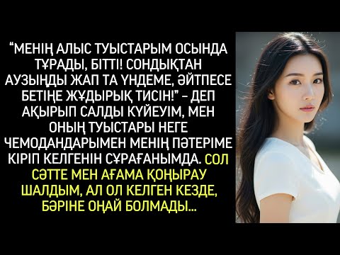 Видео: — Менің туыстарым бізбен тұрады! Аузыңды жап, әйтпесе бетіңе салып жіберем! — деп ақырды күйеуі