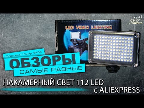 Видео: Накамерный свет LED 112 с Aliexpress. Обзор. Тест. Доработка.