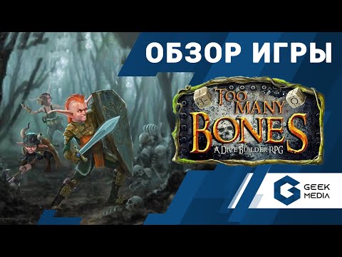 Видео: TOO MANY BONES - ОБЗОР настольной игры от Geek Media