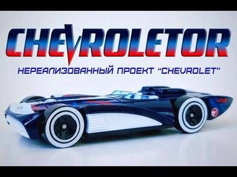 Видео: Chevroletor. Нереализованный проект "Chevrolet".