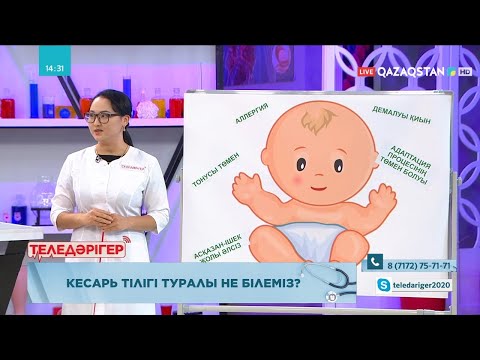 Видео: «ТЕЛЕДӘРІГЕР». Кесарь тілігі туралы не білеміз?