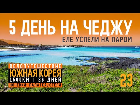 Видео: Южная Корея на велосипеде | Серия 23 | По райским пляжам | о Чеджу | 41km.