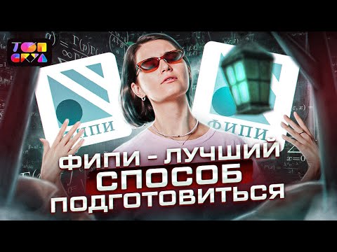 Видео: ФИПИ - лучший способ подготовится к ЕГЭ по профилю | Топскул