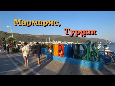 Видео: Мармарис - город на любой вкус! Турция / Marmaris, Turkey