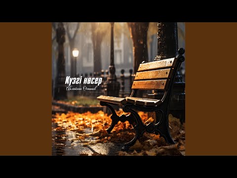 Видео: Күзгі нөсер