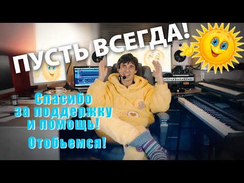 Видео: Пусть Всегда!.. (хитстих)