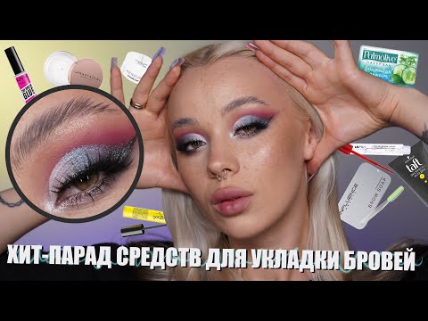 Видео: ТЕСТ-ДРАЙВ 9 СРЕДСТВ ДЛЯ УКЛАДКИ БРОВЕЙ
