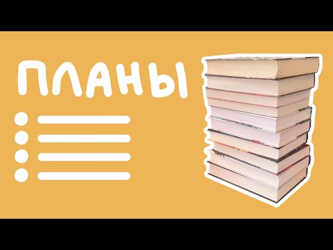 Видео: Большие книжные планы на осень🍁✔️