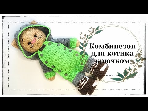 Видео: Комбинезон крючком для котика/зайки, в стиле Тильда.  #вязанныеигрушки #комбинезоспицами