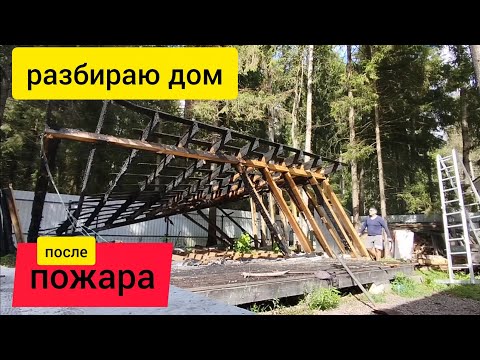 Видео: РАЗБИРАЮ ДОМ ПОСЛЕ ПОЖАРА,я боялся приступать к этой работе,да,мне страшно,но нужно двигаться