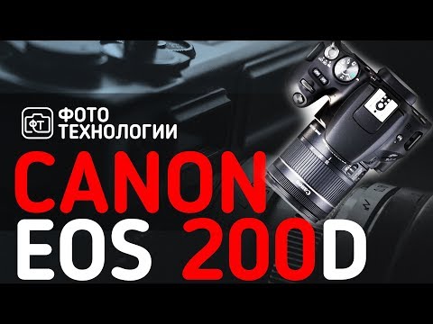 Видео: Canon EOS 200D  Честный обзор фотоаппарата