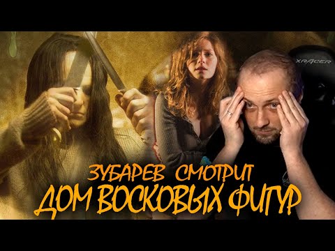Видео: ЗУБАРЕВ СМОТРИТ "ДОМ ВОСКОВЫХ ФИГУР" | ЛУЧШЕЕ С ПРОСМОТРА