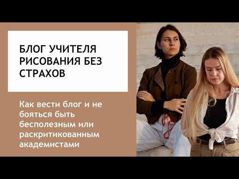 Видео: Как вести блог учителю рисования? Как быть с академистами и хейтерами? Эфир с @КаринаПергамент