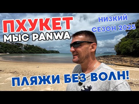 Видео: ПХУКЕТ! ПЛЯЖИ БЕЗ ВОЛН! МЫС ПАНВА! НИЗКИЙ СЕЗОН 2025!