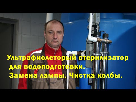 Видео: Ультрафиолетовая лампа для водоподготовки. Чистка стекла. Замена лампы.