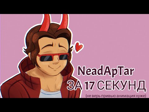 Видео: NeadApTar за 17 секунд ◇Майншилд 2 анимация◇